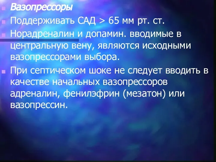 Вазопрессоры Поддерживать САД > 65 мм рт. ст. Норадреналин и допамин. вводимые