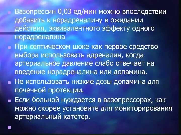 Вазопрессин 0,03 ед/мин можно впоследствии добавить к норадреналину в ожидании действия, эквивалентного