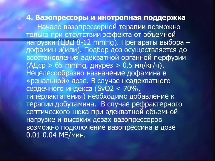 4. Вазопрессоры и инотропная поддержка Начало вазопрессорной терапии возможно только при отсутствии