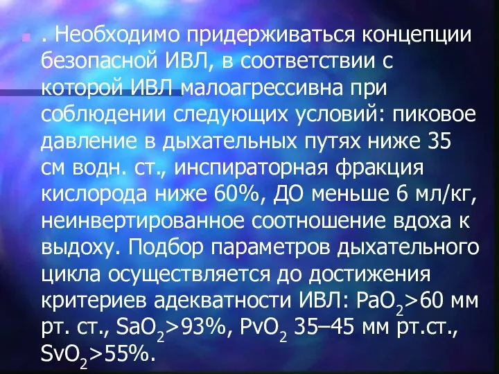 . Необходимо придерживаться концепции безопасной ИВЛ, в соответствии с которой ИВЛ малоагрессивна