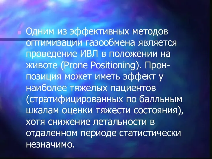 Одним из эффективных методов оптимизации газообмена является проведение ИВЛ в положении на