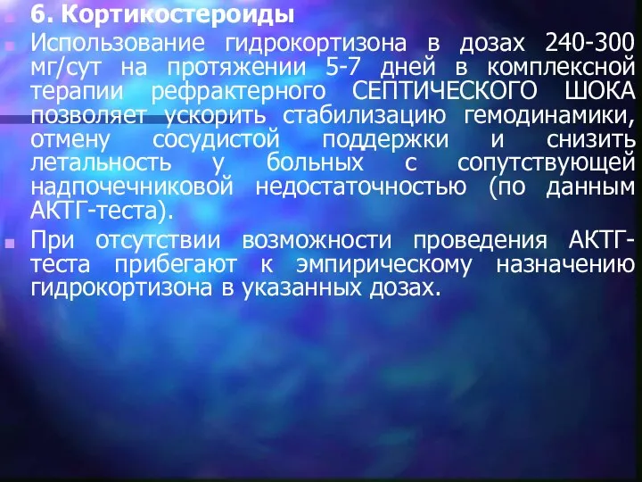 6. Кортикостероиды Использование гидрокортизона в дозах 240-300 мг/сут на протяжении 5-7 дней