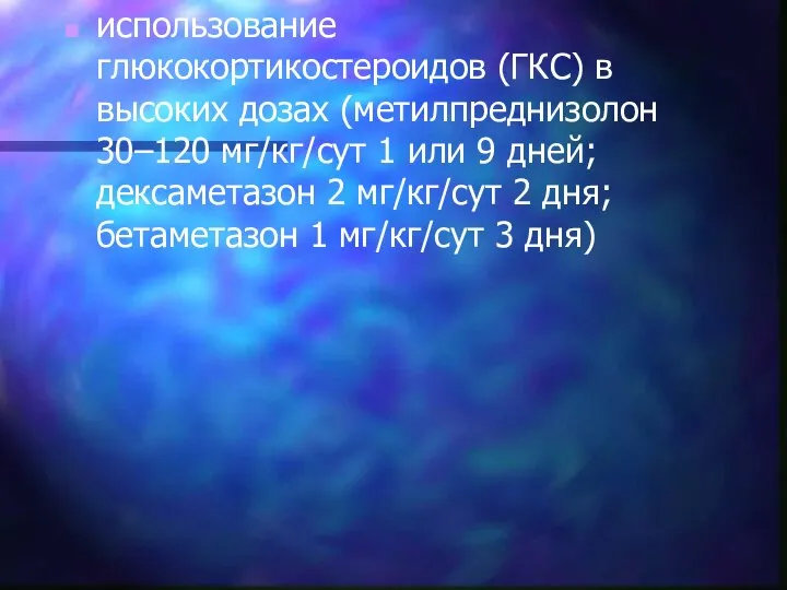 использование глюкокортикостероидов (ГКС) в высоких дозах (метилпреднизолон 30–120 мг/кг/сут 1 или 9