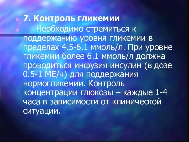 7. Контроль гликемии Необходимо стремиться к поддержанию уровня гликемии в пределах 4.5-6.1