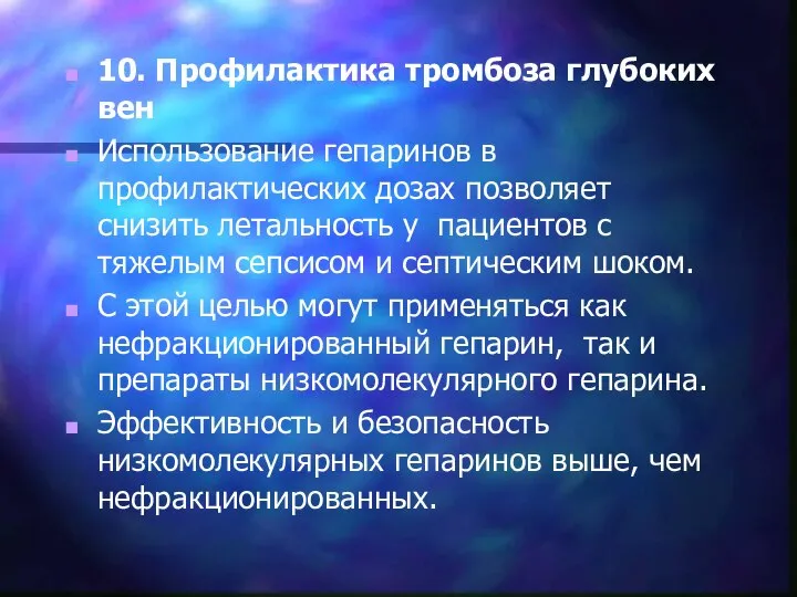 10. Профилактика тромбоза глубоких вен Использование гепаринов в профилактических дозах позволяет снизить