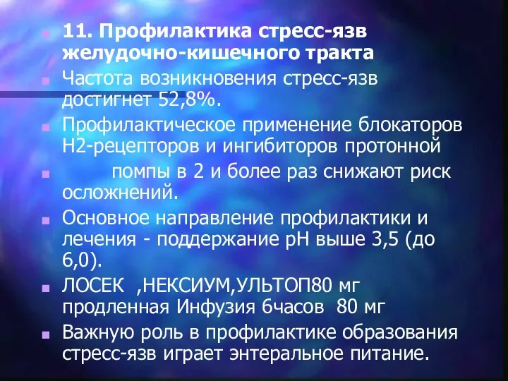 11. Профилактика стресс-язв желудочно-кишечного тракта Частота возникновения стресс-язв достигнет 52,8%. Профилактическое применение