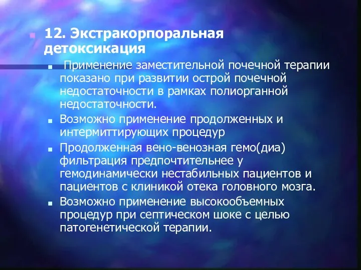 12. Экстракорпоральная детоксикация Применение заместительной почечной терапии показано при развитии острой почечной