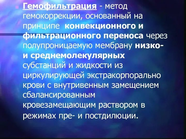 Гемофильтрация - метод гемокоррекции, основанный на принципе конвекционного и фильтрационного переноса через