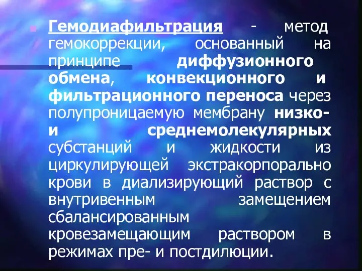 Гемодиафильтрация - метод гемокоррекции, основанный на принципе диффузионного обмена, конвекционного и фильтрационного