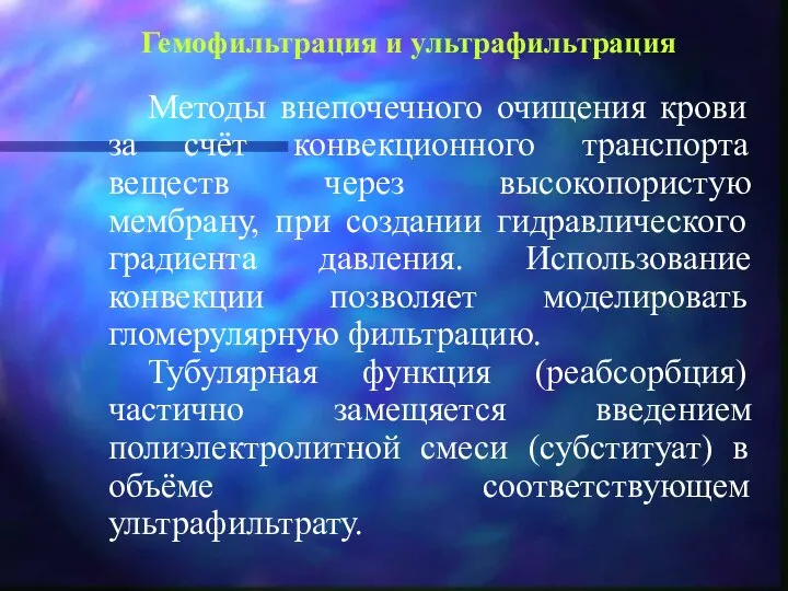 Гемофильтрация и ультрафильтрация Методы внепочечного очищения крови за счёт конвекционного транспорта веществ