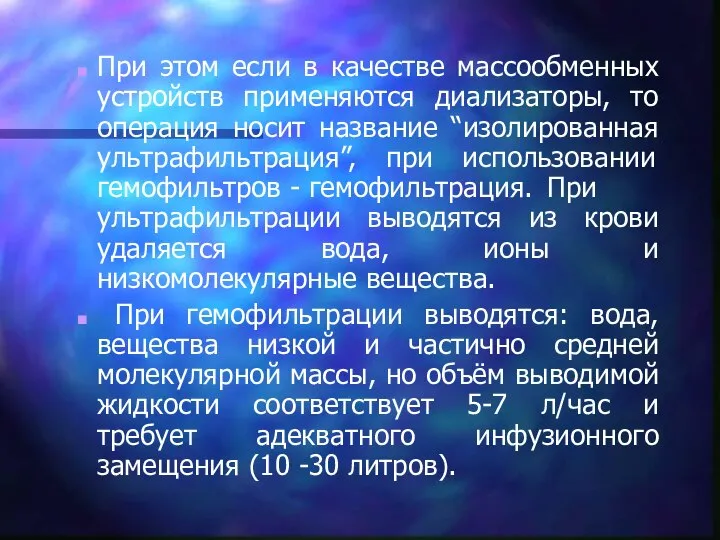 При этом если в качестве массообменных устройств применяются диализаторы, то операция носит