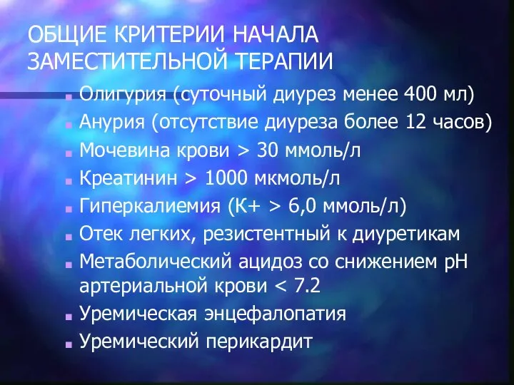 ОБЩИЕ КРИТЕРИИ НАЧАЛА ЗАМЕСТИТЕЛЬНОЙ ТЕРАПИИ Олигурия (суточный диурез менее 400 мл) Анурия