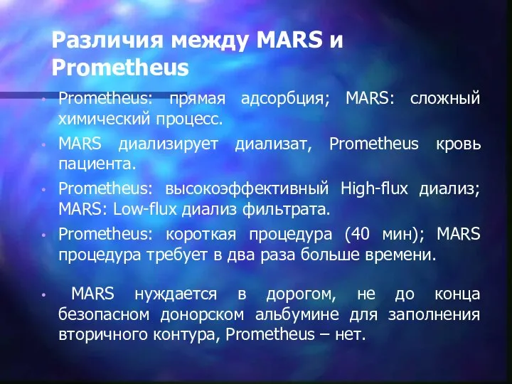 Различия между MARS и Prometheus Prometheus: прямая адсорбция; MARS: сложный химический процесс.