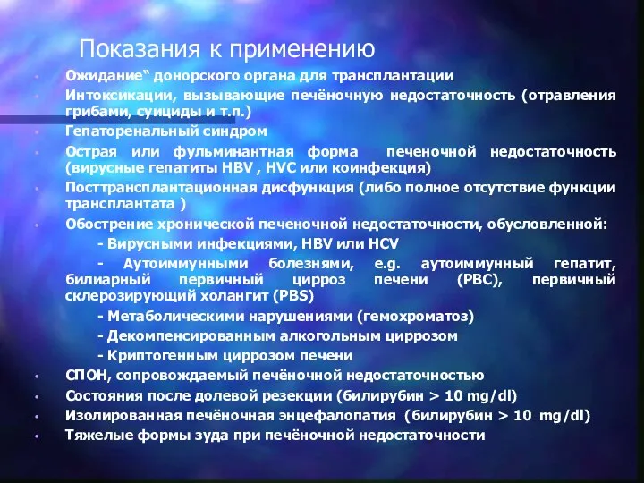 Показания к применению Ожидание“ донорского органа для трансплантации Интоксикации, вызывающие печёночную недостаточность