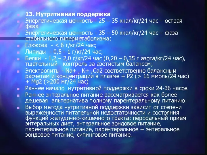 13. Нутритивная поддержка Энергетическая ценность - 25 – 35 ккал/кг/24 час –