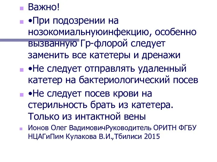 Важно! •При подозрении на нозокомиальнуюинфекцию, особенно вызванную Гр-флорой следует заменить все катетеры