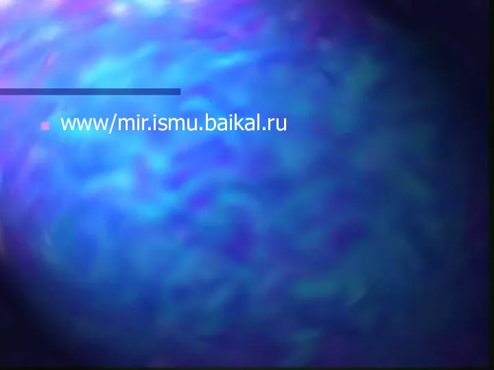 www/mir.ismu.baikal.ru