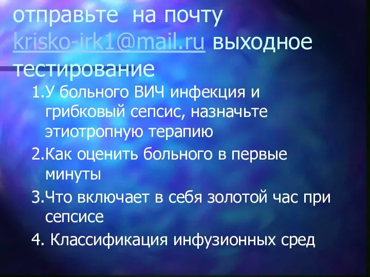 Напишите в тетради ответы, отправьте на почту krisko-irk1@mail.ru выходное тестирование 1.У больного