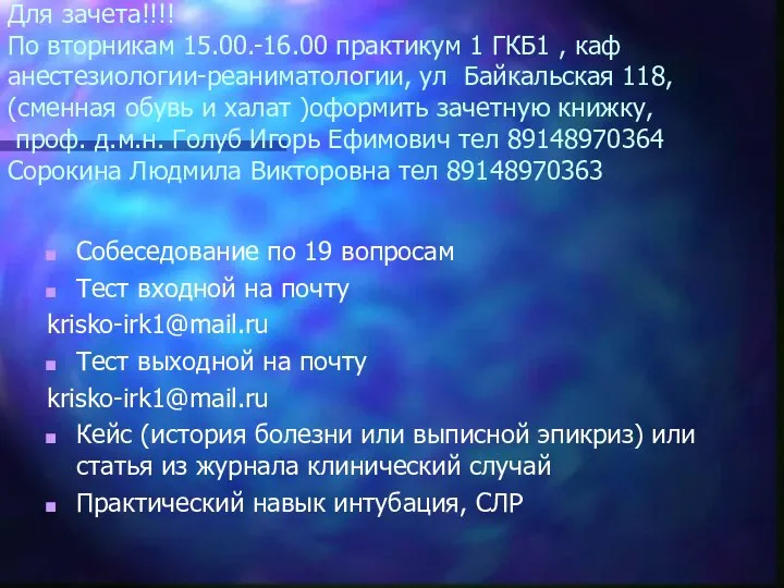 Для зачета!!!! По вторникам 15.00.-16.00 практикум 1 ГКБ1 , каф анестезиологии-реаниматологии, ул