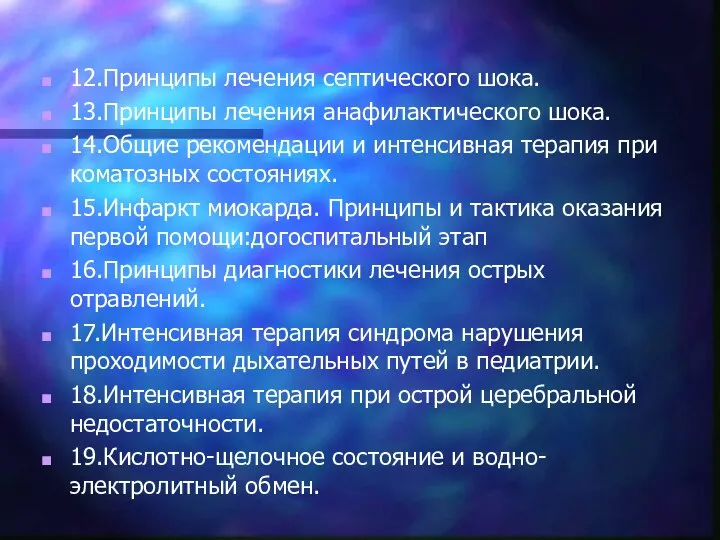 12.Принципы лечения септического шока. 13.Принципы лечения анафилактического шока. 14.Общие рекомендации и интенсивная