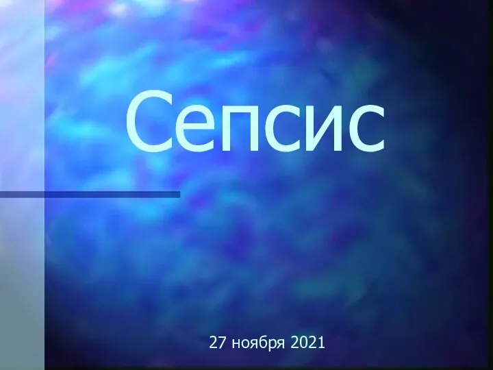 Сепсис 27 ноября 2021