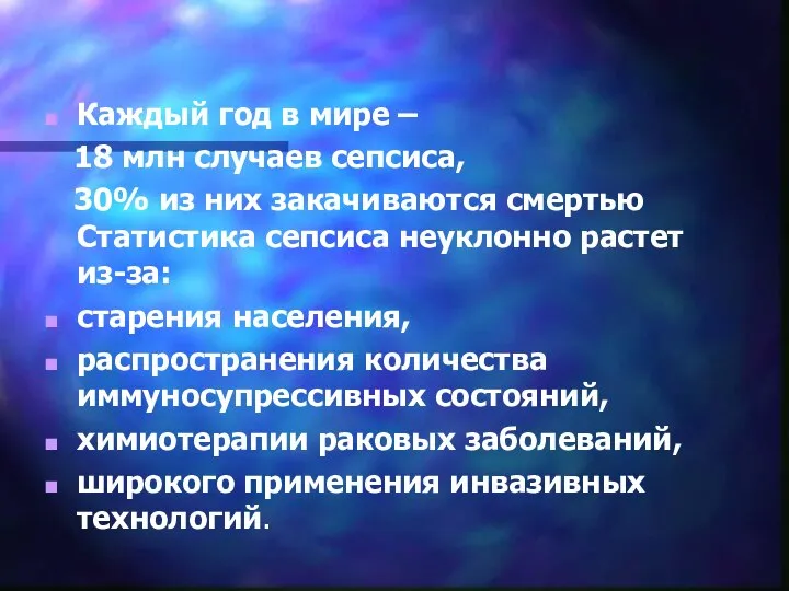 Каждый год в мире – 18 млн случаев сепсиса, 30% из них