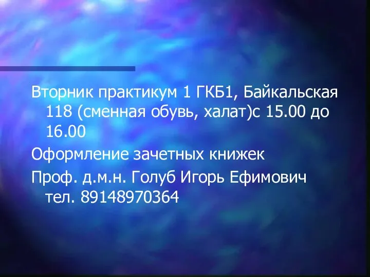 Вторник практикум 1 ГКБ1, Байкальская 118 (сменная обувь, халат)с 15.00 до 16.00