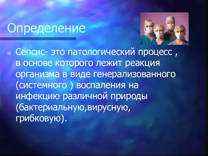 Определение Сепсис- это патологический процесс , в основе которого лежит реакция организма