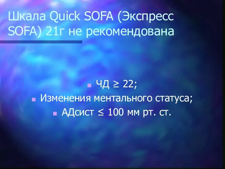 Шкала Quick SOFA (Экспресс SOFA) 21г не рекомендована ЧД ≥ 22; Изменения