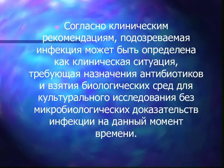 Согласно клиническим рекомендациям, подозреваемая инфекция может быть определена как клиническая ситуация, требующая