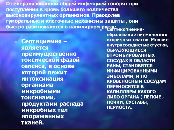 О генерализованной общей инфекцией говорят при поступлении в кровь большего колличества высоковирулентных