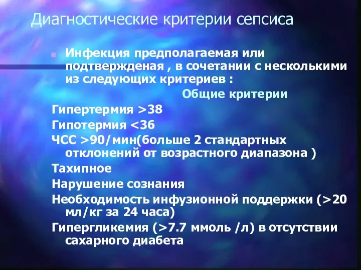 Диагностические критерии сепсиса Инфекция предполагаемая или подтвержденая , в сочетании с несколькими