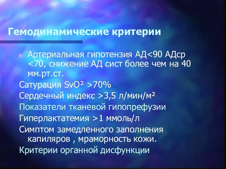 Гемодинамические критерии Артериальная гипотензия АД Сатурация SvO² >70% Сердечный индекс >3,5 л/мин/м²