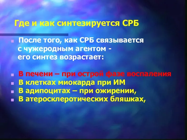 Где и как синтезируется СРБ После того, как СРБ связывается с чужеродным