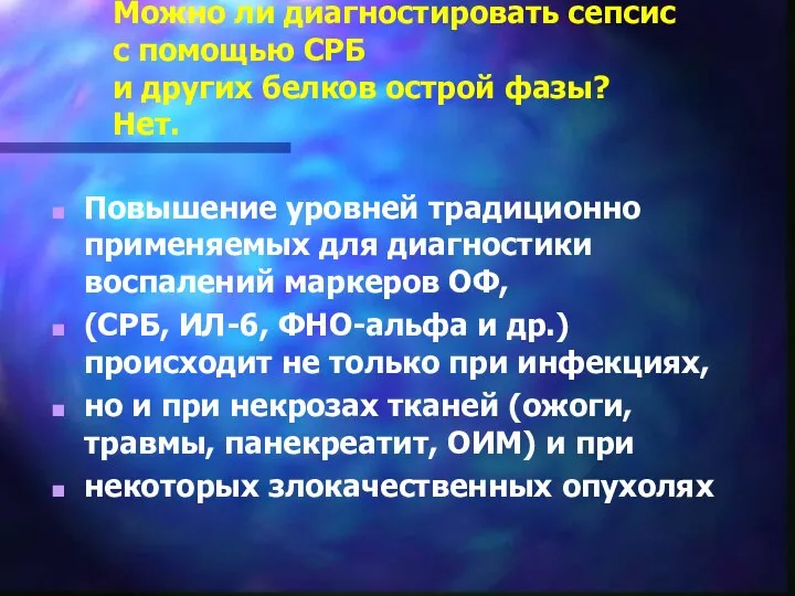 Можно ли диагностировать сепсис с помощью СРБ и других белков острой фазы?