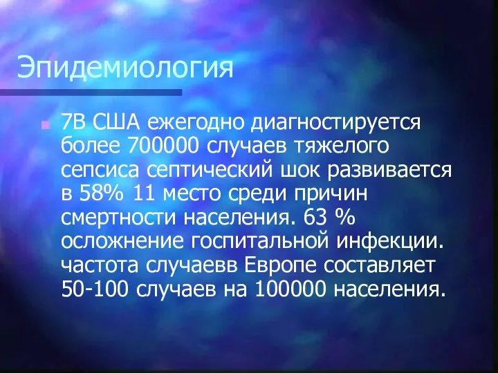 Эпидемиология 7В США ежегодно диагностируется более 700000 случаев тяжелого сепсиса септический шок