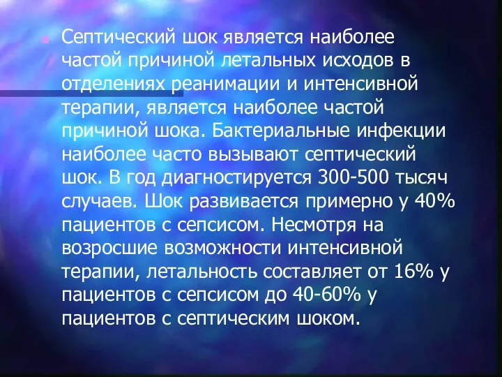 Септический шок является наиболее частой причиной летальных исходов в отделениях реанимации и