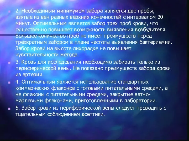 2. Необходимым минимумом забора является две пробы, взятые из вен разных верхних