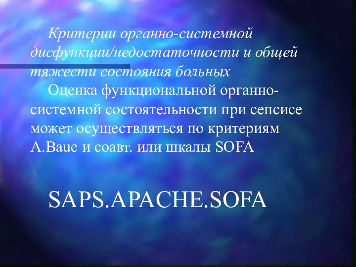 Критерии органно-системной дисфункции/недостаточности и общей тяжести состояния больных Оценка функциональной органно-системной состоятельности