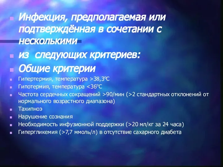 Инфекция, предполагаемая или подтверждённая в сочетании с несколькими из следующих критериев: Общие