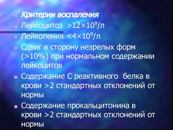 Критерии воспаления Лейкоцитоз >12×109/л Лейкопения Сдвиг в сторону незрелых форм (>10%) при