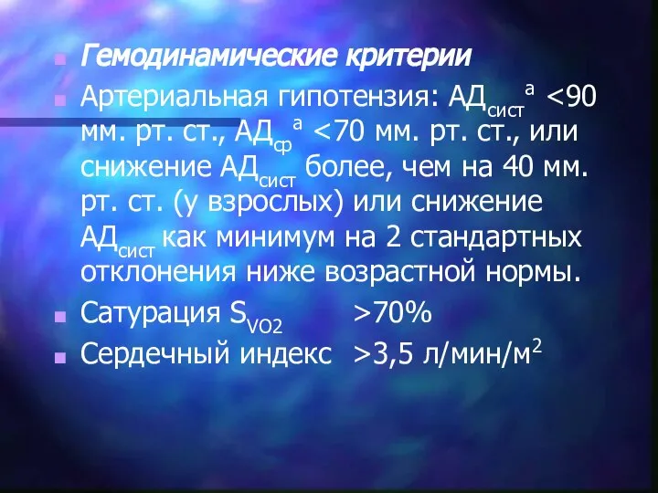 Гемодинамические критерии Артериальная гипотензия: АДсиста Сатурация SVO2 >70% Сердечный индекс >3,5 л/мин/м2