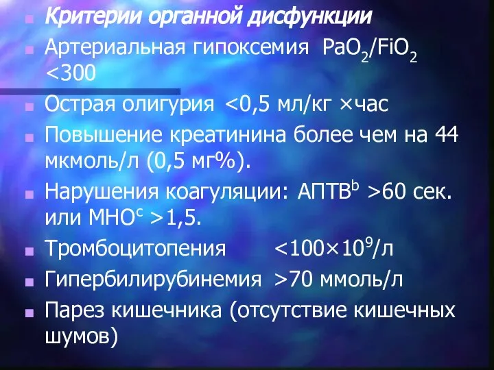 Критерии органной дисфункции Артериальная гипоксемия PaO2/FiO2 Острая олигурия Повышение креатинина более чем