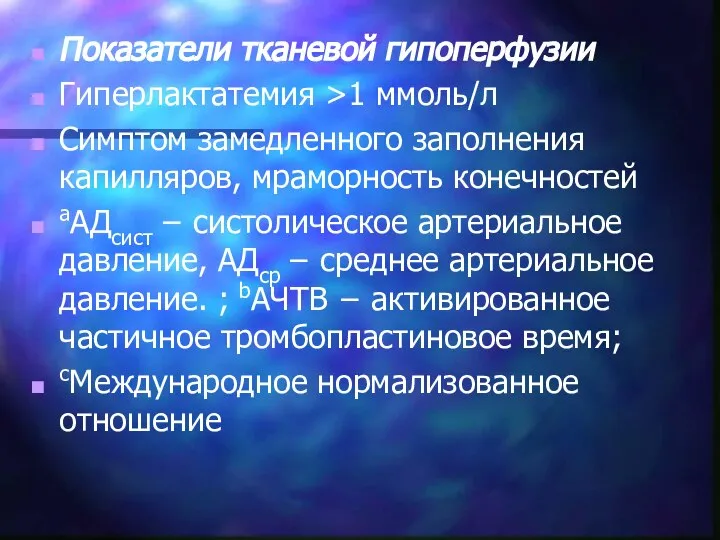 Показатели тканевой гипоперфузии Гиперлактатемия >1 ммоль/л Симптом замедленного заполнения капилляров, мраморность конечностей