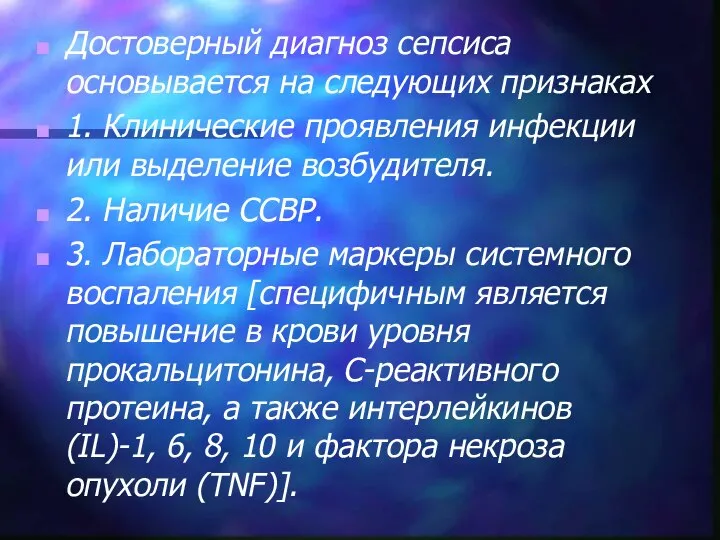 Достоверный диагноз сепсиса основывается на следующих признаках 1. Клинические проявления инфекции или