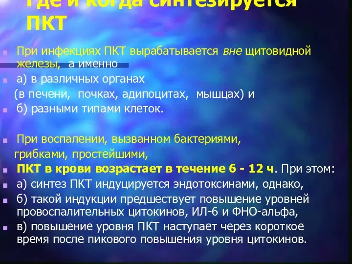 Где и когда синтезируется ПКТ При инфекциях ПКТ вырабатывается вне щитовидной железы,