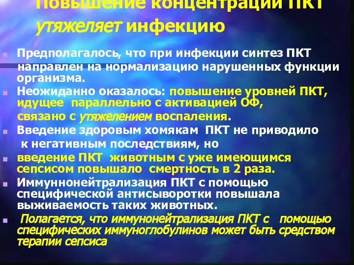 Повышение концентрации ПКТ утяжеляет инфекцию Предполагалось, что при инфекции синтез ПКТ направлен