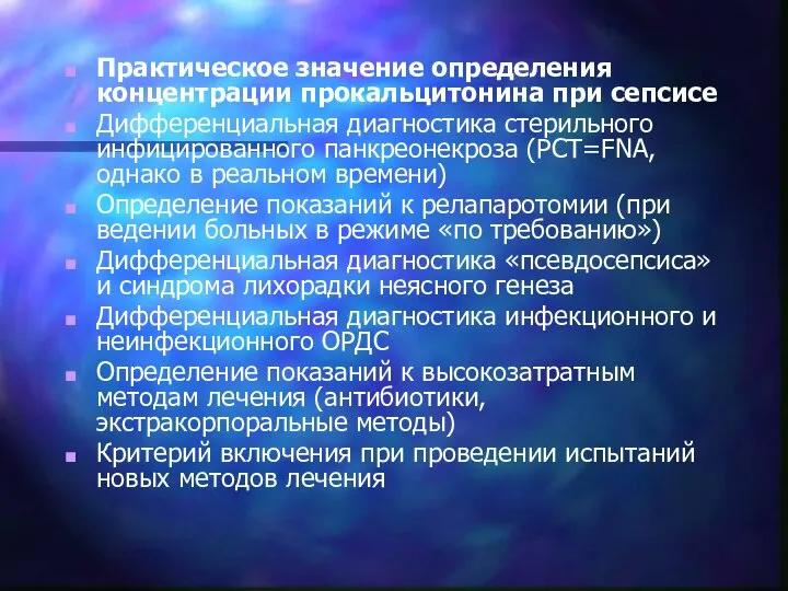 Практическое значение определения концентрации прокальцитонина при сепсисе Дифференциальная диагностика стерильного инфицированного панкреонекроза