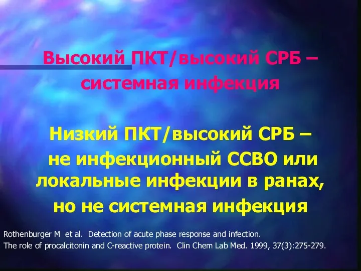 Высокий ПКТ/высокий СРБ – системная инфекция Низкий ПКТ/высокий СРБ – не инфекционный