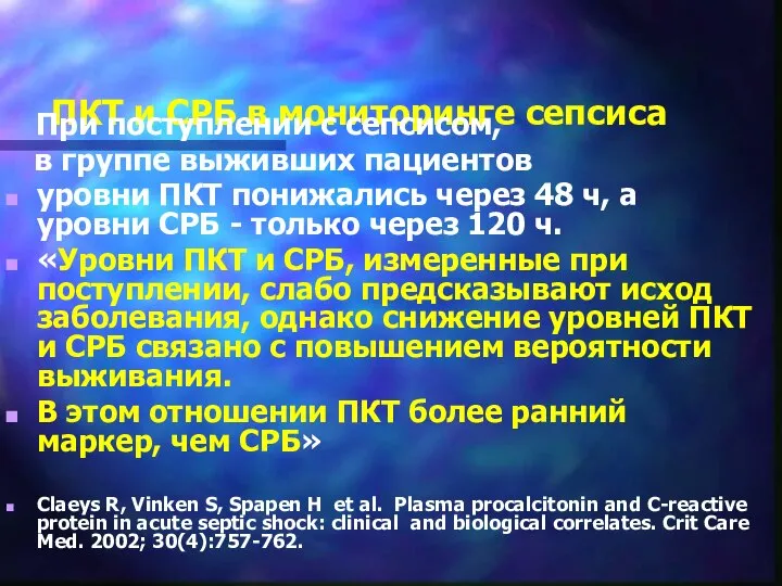 ПКТ и СРБ в мониторинге сепсиса При поступлении с сепсисом, в группе